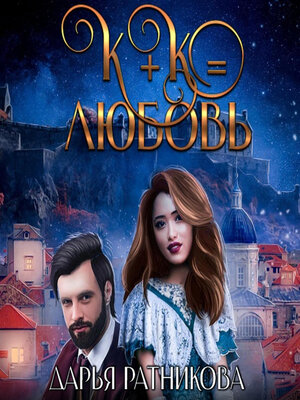 cover image of К+К равно любовь